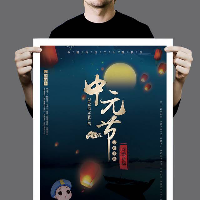 中国传统中元节海报设计模板