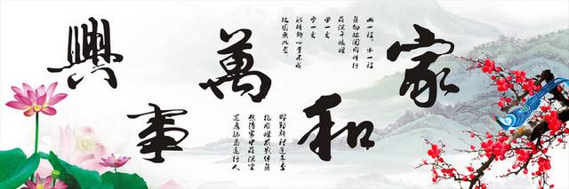 水墨家和万事兴装饰画10