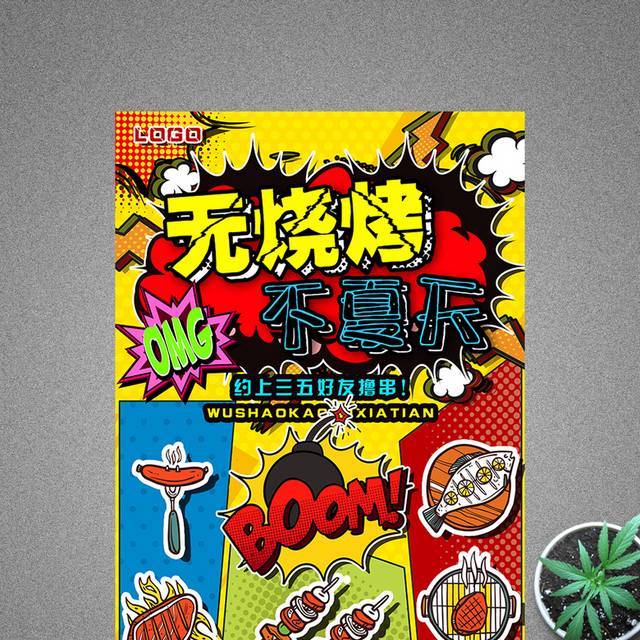 创意波普风无烧烤不夏天海报