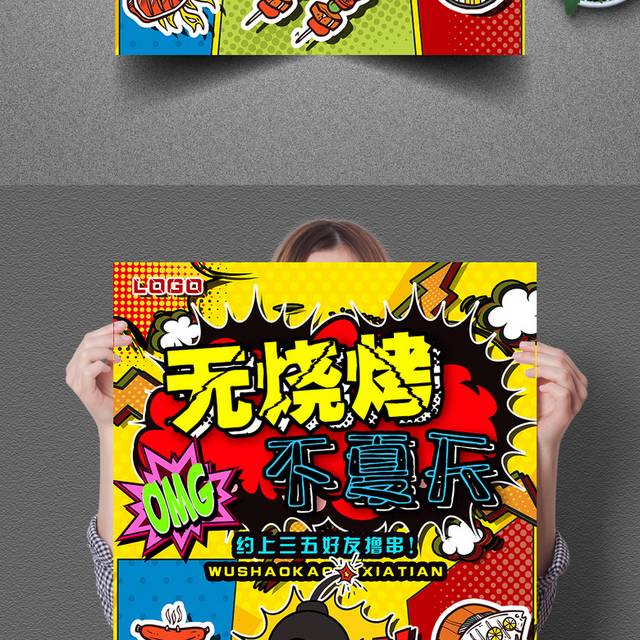 创意波普风无烧烤不夏天海报