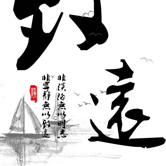 帆船文字装饰画