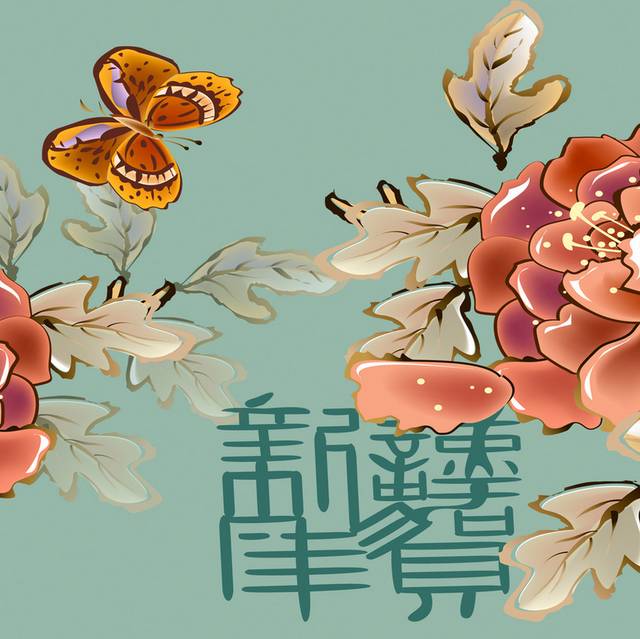 新年快乐组图装饰画1