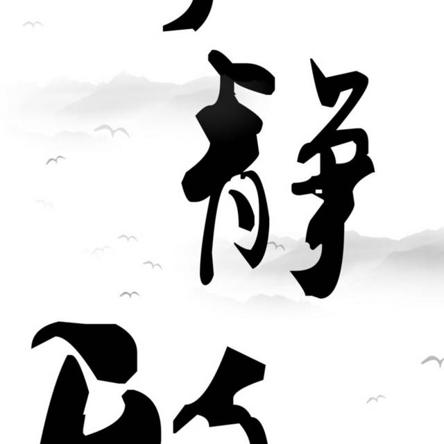 精美文字装饰画