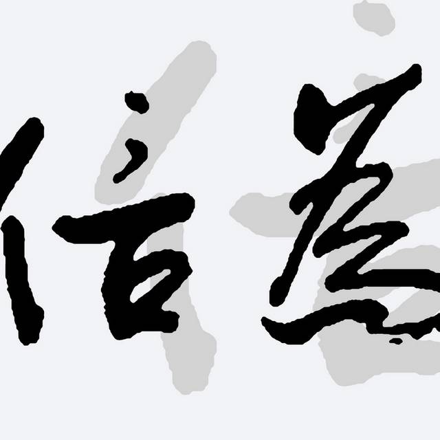 文字装饰画素材