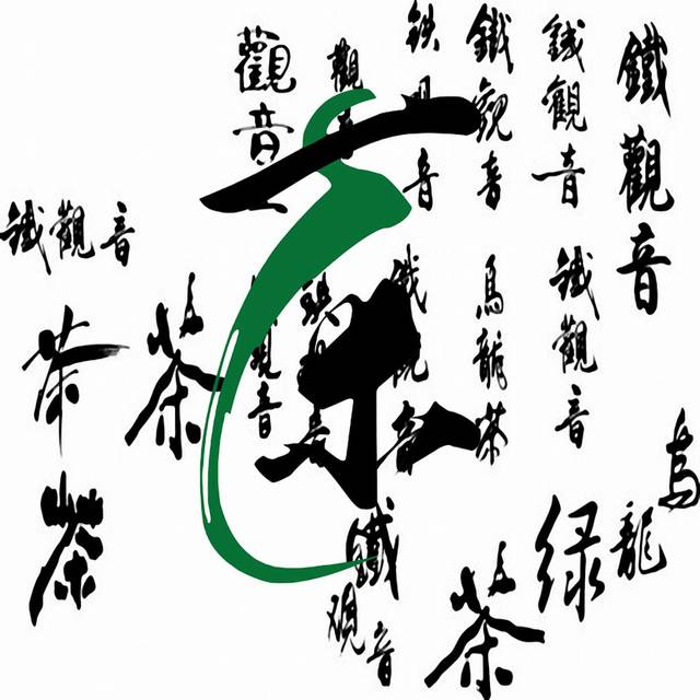 茶艺术字装饰画