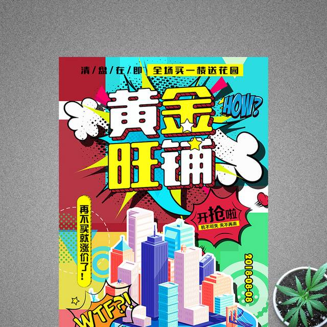 创意波普风黄金旺铺海报