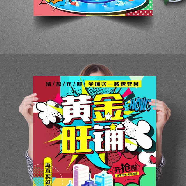 创意波普风黄金旺铺海报