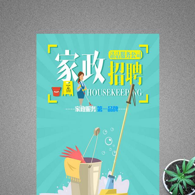 简约家政招聘服务海报设计