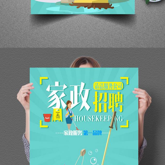 简约家政招聘服务海报设计