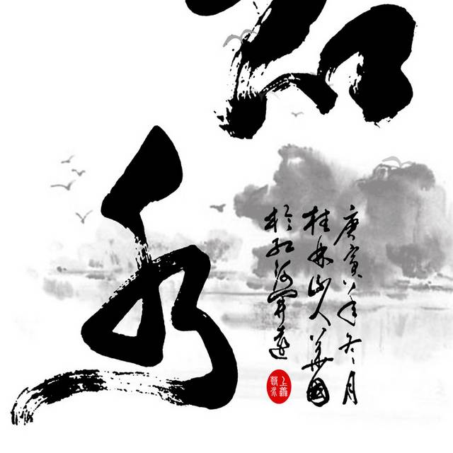 水墨风文字装饰画