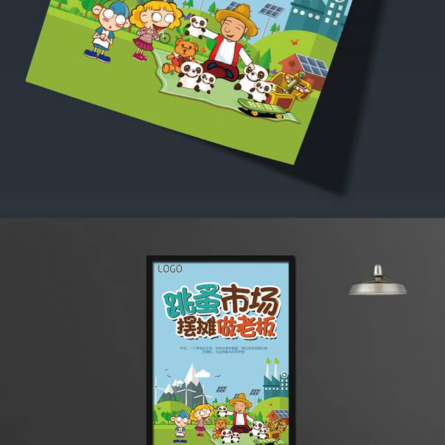 跳蚤市场公益活动海报
