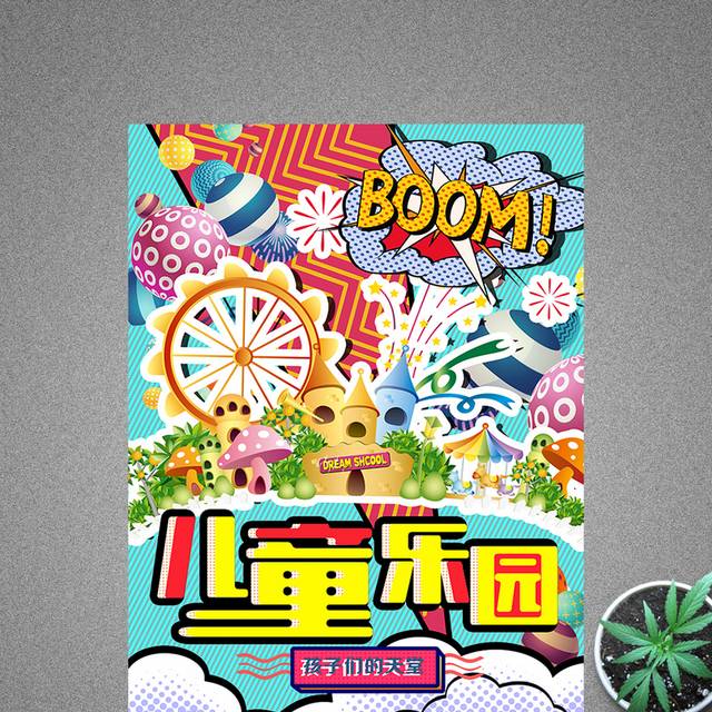波普风创意儿童乐园海报