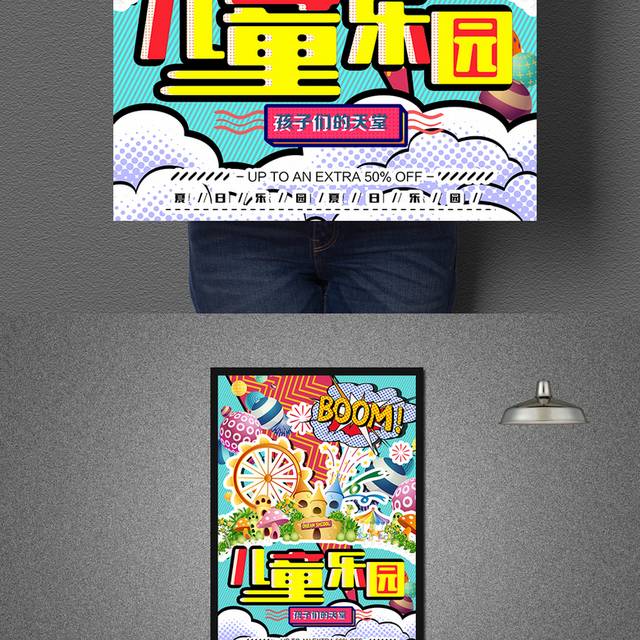 波普风创意儿童乐园海报