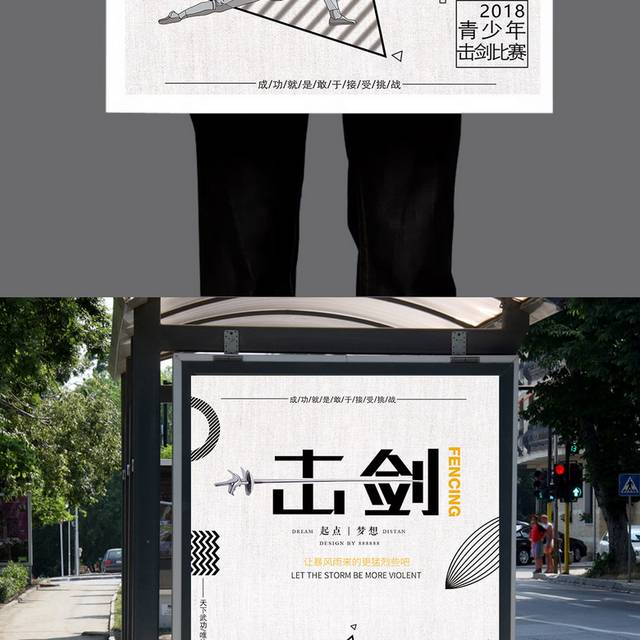 时尚大气击剑招生海报