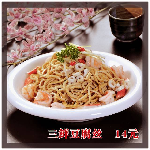 三鲜豆腐丝