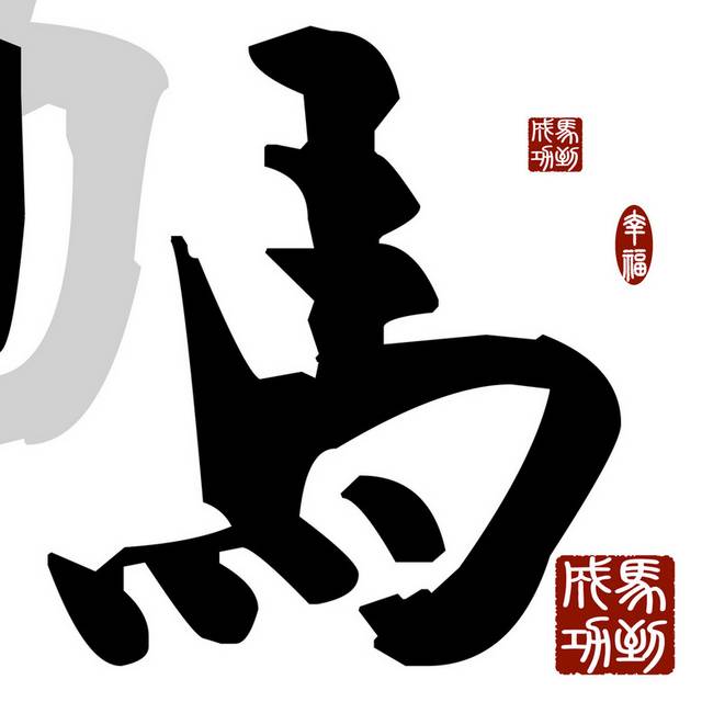 水墨马字无框画