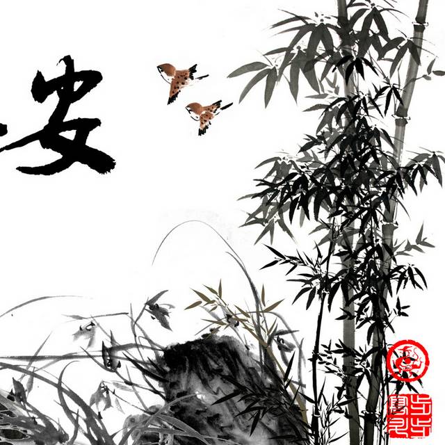 竹报平安客厅装饰画2