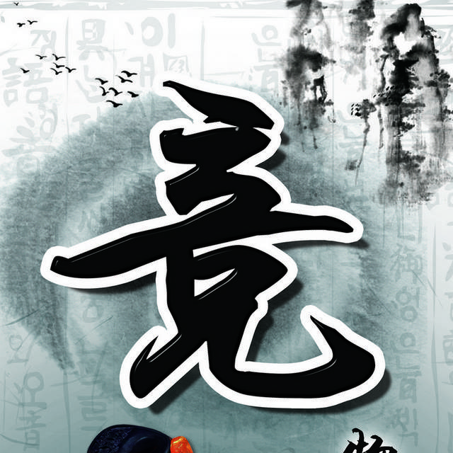 竟水墨装饰画