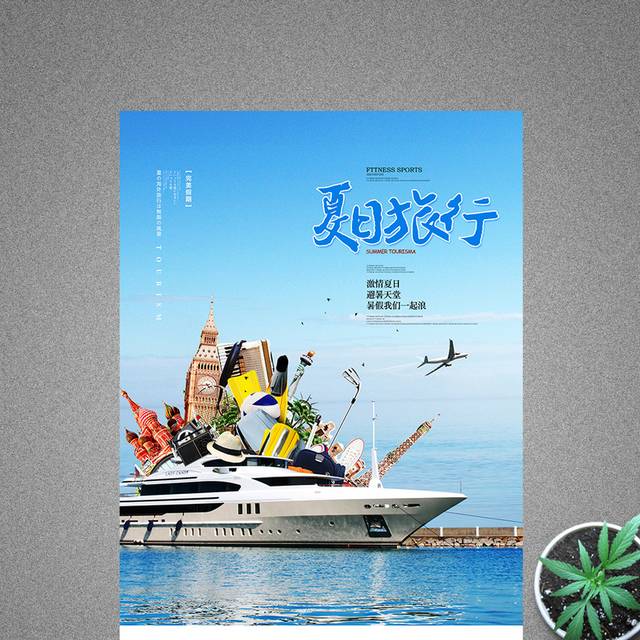 缤纷夏日旅行宣传海报