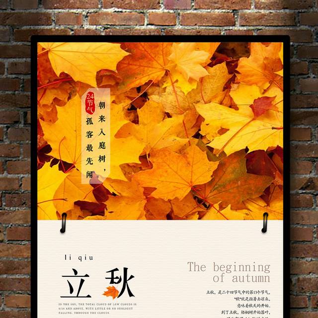 美丽枫叶立秋节气海报