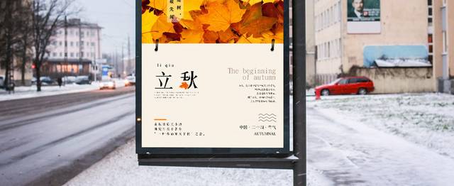 美丽枫叶立秋节气海报