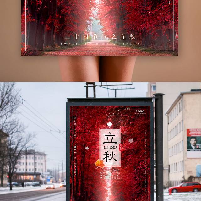 红色枫叶林立秋海报
