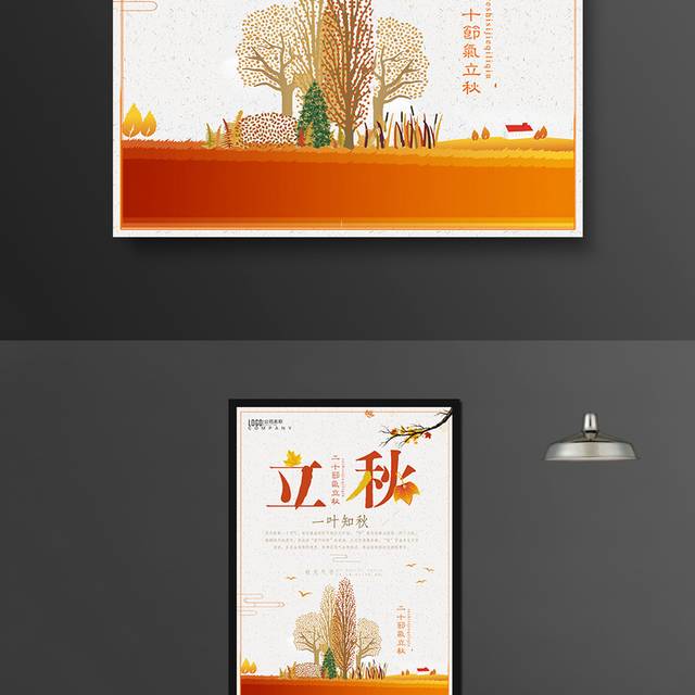 卡通立秋传统节气海报