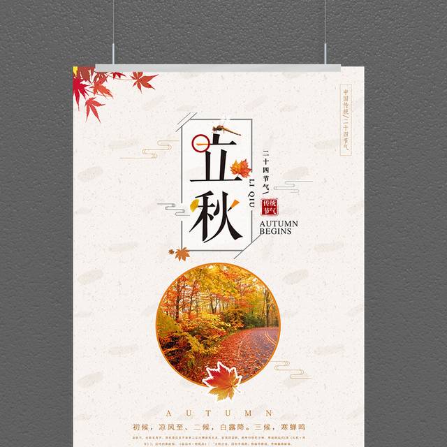 简约立秋精美宣传海报