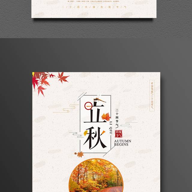 简约立秋精美宣传海报