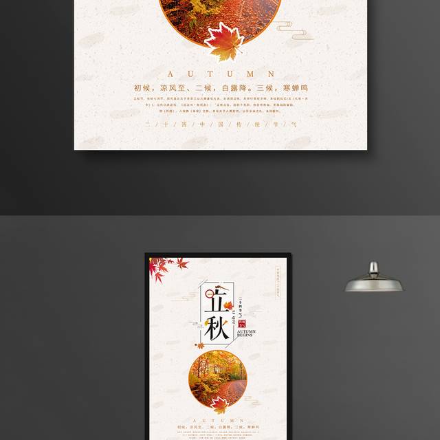 简约立秋精美宣传海报