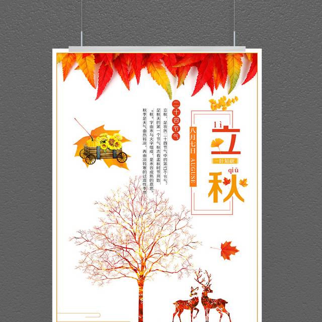 枫叶麋鹿立秋海报