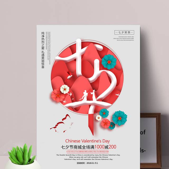 精美七夕情人节促销海报
