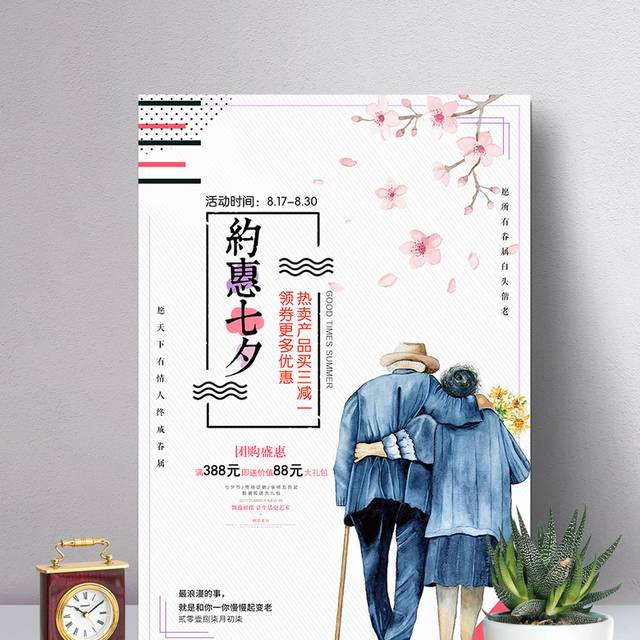 老夫妻七夕情人节海报