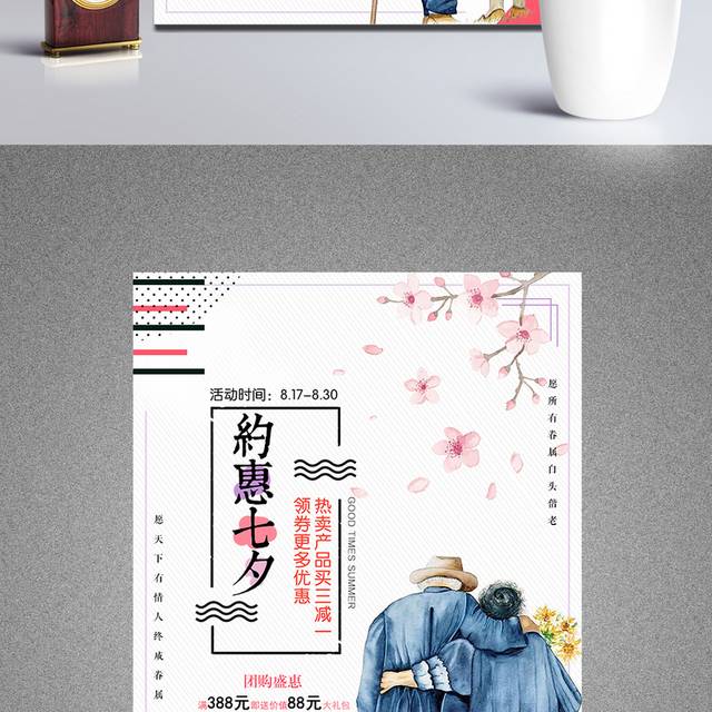 老夫妻七夕情人节海报