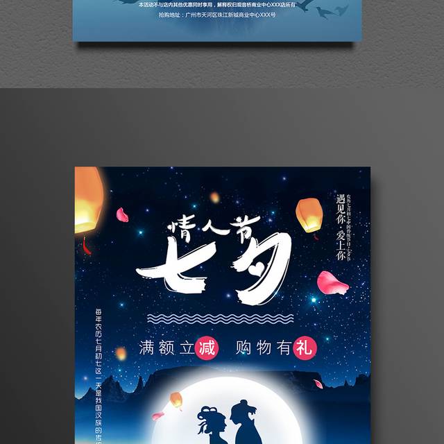月色夜景七夕情人节海报