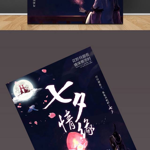 花灯七夕情人节海报