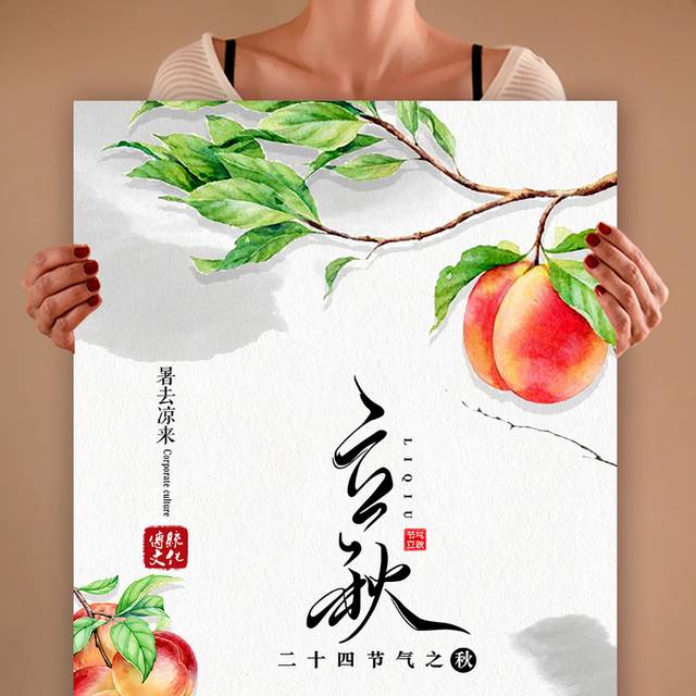 精美水果立秋海报