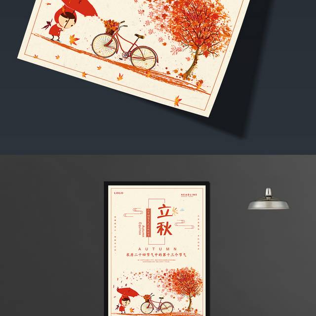 卡通中国传统节气立秋海报