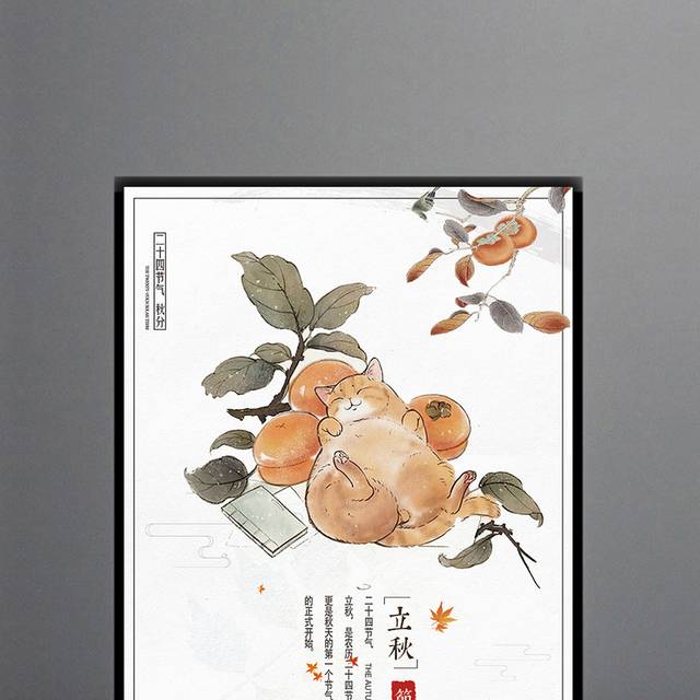中国风手绘花朵立秋海报