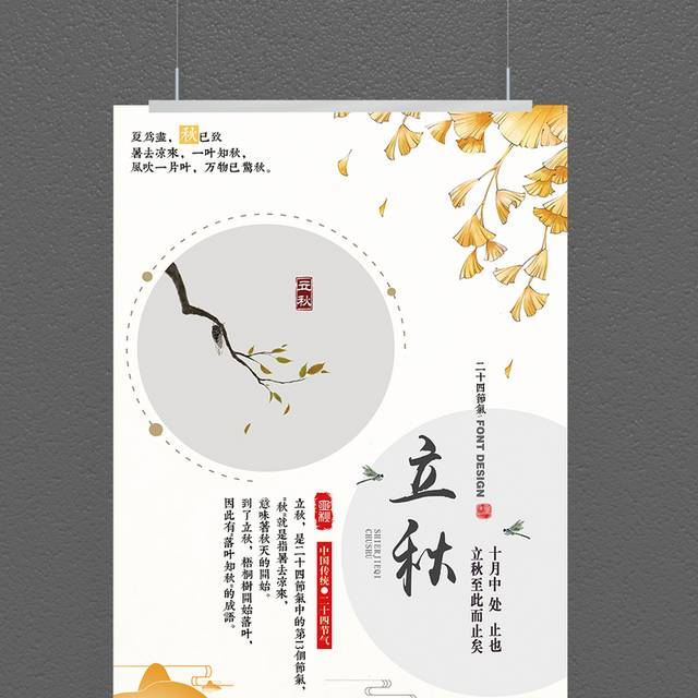 中国风简约立秋海报模板