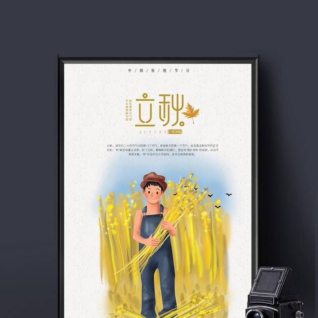 农民立秋节气海报