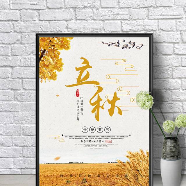 黄色立秋节气海报