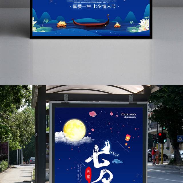 美丽夜景七夕节海报