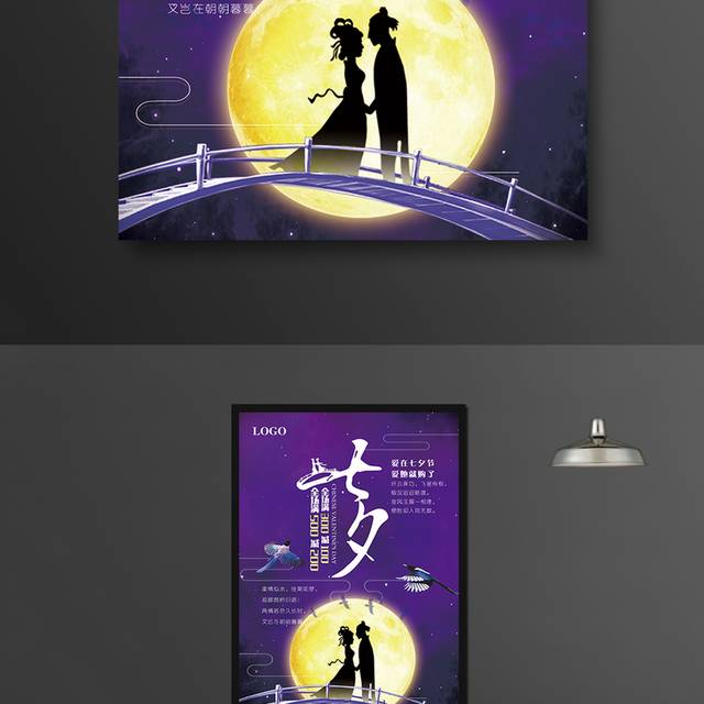 紫色浪漫七夕节海报
