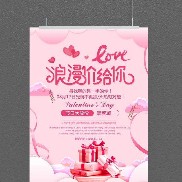 粉色浪漫七夕节促销海报