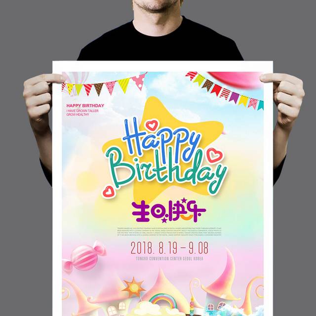 活泼大气生日快乐海报