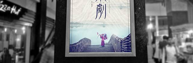 中国风京剧文化海报设计