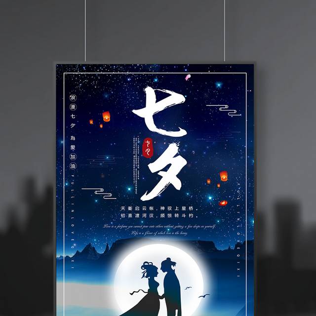 唯美夜空七夕节海报