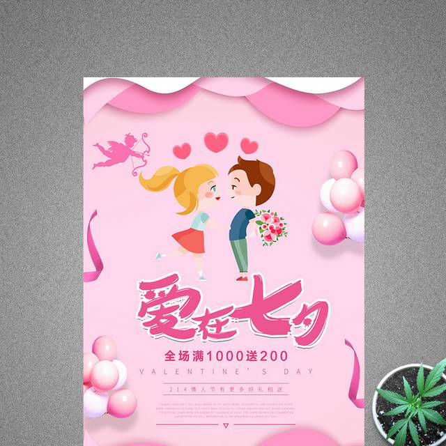 粉色卡通七夕情人节海报