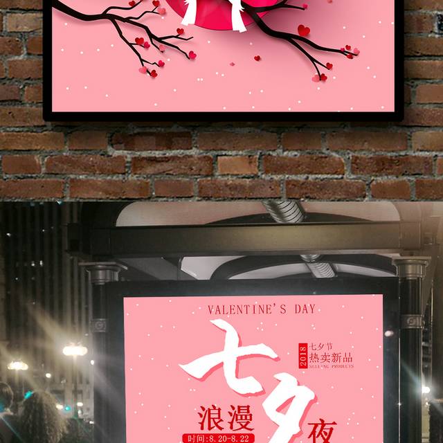 粉色浪漫七夕夜海报